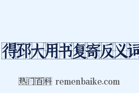 得邳大用书复寄反义词是什么意思的图片